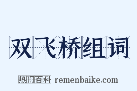 双飞桥组词是什么意思的图片